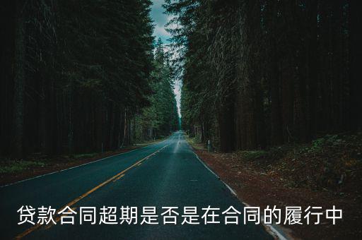 貸款合同超期是否是在合同的履行中