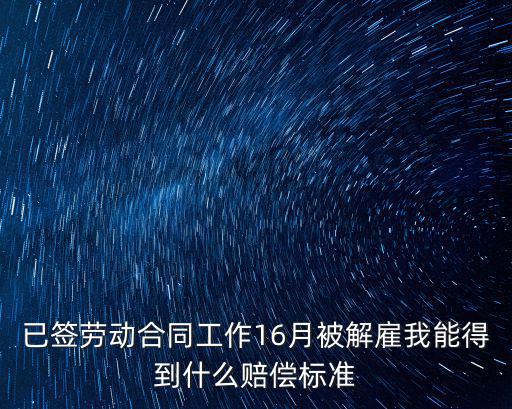 簽訂勞動合同后被辭退怎么賠償，合同期內(nèi)辭退賠償