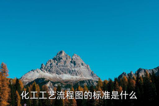 化工工藝流程圖的標(biāo)準(zhǔn)是什么