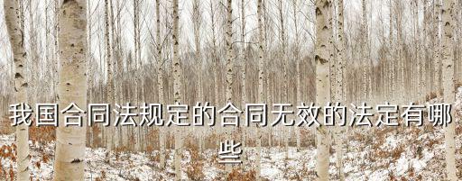 我國合同法規(guī)定的合同無效的法定有哪些