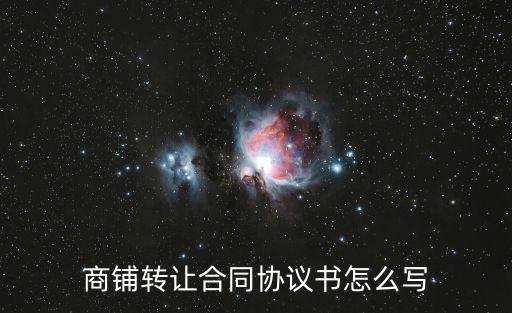 市場(chǎng)檔口轉(zhuǎn)讓協(xié)議，商鋪轉(zhuǎn)讓協(xié)議書(shū)怎么寫(xiě)