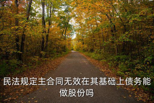 民法典合同無(wú)效在第幾條規(guī)定，我國(guó)合同法規(guī)定的合同無(wú)效的法定有哪些