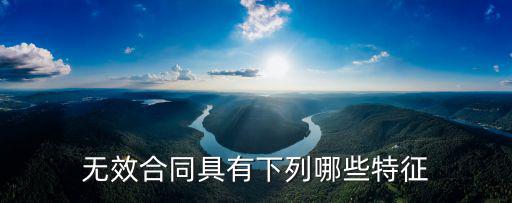 無效合同具有下列哪些特征