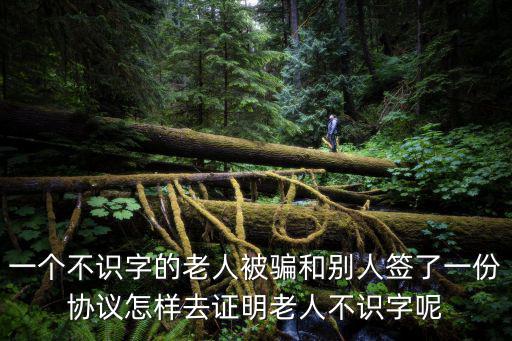 被騙簽字怎么證明有效，被別人欺騙下簽名的學(xué)句有沒有法律效力