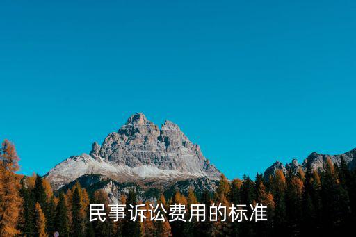 民事糾紛起訴流程及費(fèi)用標(biāo)準(zhǔn)，向法院起訴的程序費(fèi)用