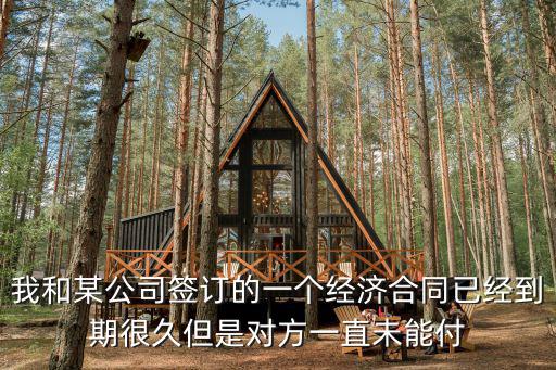 合同有效期到了貨款沒付能起訴嗎，合同過期貨款沒有付清起訴能勝訴嗎