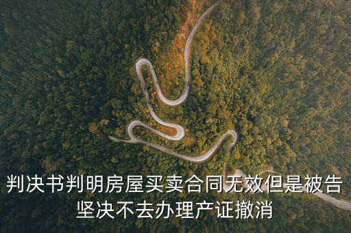 無(wú)效合同的判決書(shū)，2年前收到判決書(shū)判決書(shū)說(shuō)房屋買(mǎi)賣(mài)合同無(wú)效但是被告和物業(yè)怯沒(méi)