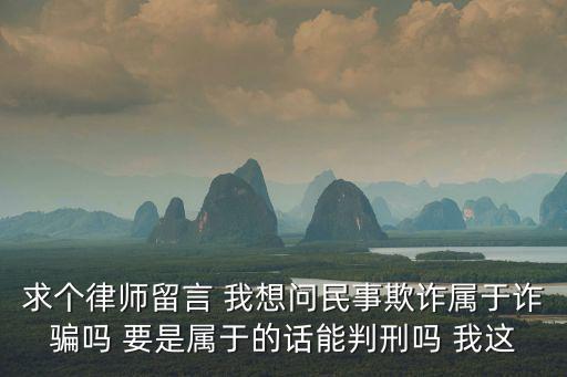 民事欺詐行為的法律后果是，民事欺詐行為的法律后果