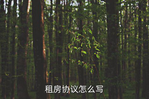 租房簡單協(xié)議書怎么寫，租房協(xié)議怎么寫