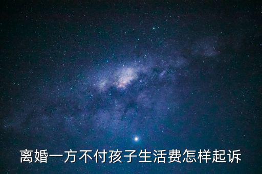 起訴孩子生活費(fèi)咋起訴，父母起訴兒子要生活費(fèi)可以么