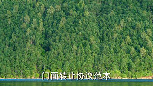 轉(zhuǎn)店協(xié)議示例，店鋪經(jīng)營(yíng)權(quán)轉(zhuǎn)讓合同