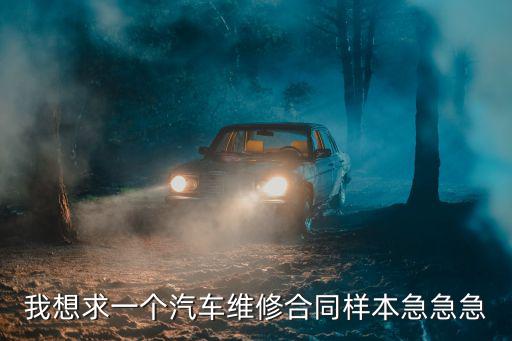 車輛維修合同，汽車維修協(xié)議書范本
