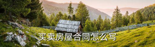 房屋出售合同模板，賣房合同書