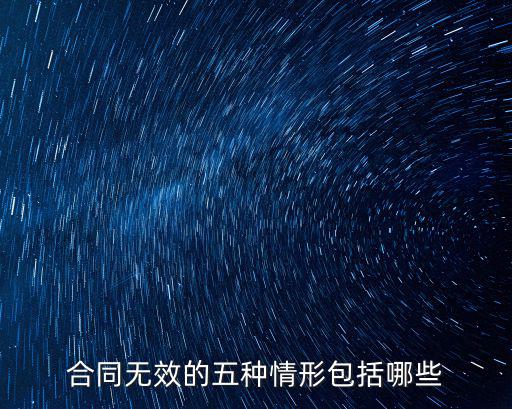 合同無(wú)效的五種情形包括哪些