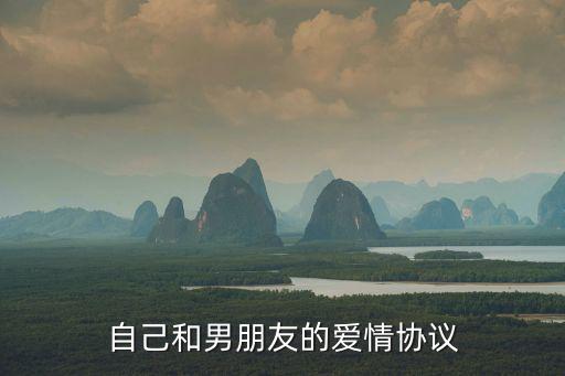 自己和男朋友的愛情協(xié)議