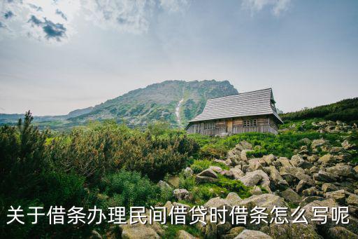 民間借貸借條，民間借貸借條怎么寫(xiě)