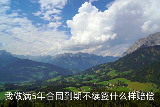 合同到期幾年無效怎么賠償，勞動合同過期兩年怎樣賠償