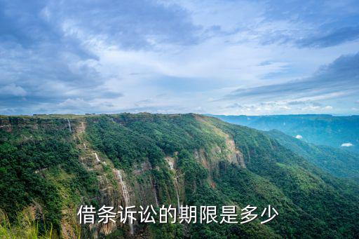借條期限多久可以起訴，借條訴訟的期限是多少