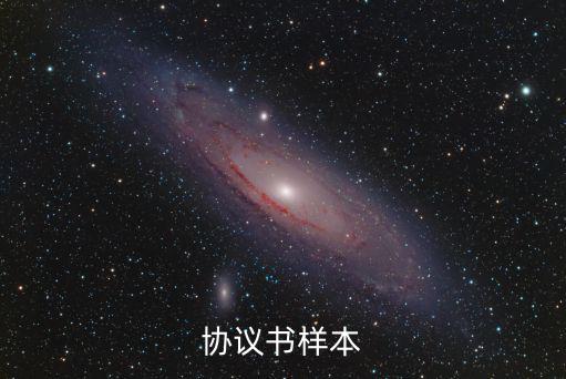 協(xié)議書樣本