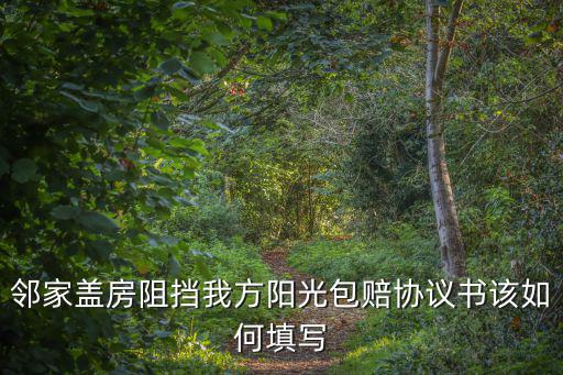 鄰里房屋糾紛協(xié)議書，鄰里房產(chǎn)糾紛一方簽了協(xié)議書有效嗎