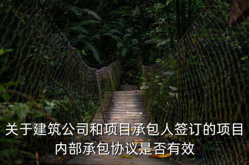 建筑工程內(nèi)部承包合同，建筑工程內(nèi)部承包協(xié)議的法律效力怎么樣