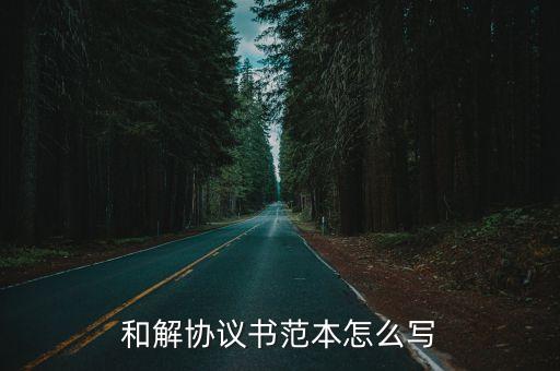 協(xié)商協(xié)議書范本模板，協(xié)議格式怎么寫