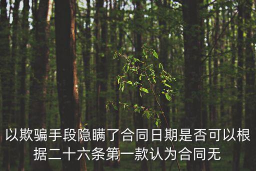 欺詐行為導(dǎo)致合同無效的條件案件，欺詐購房合同無效如何解決
