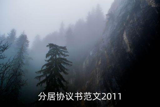 分居協(xié)議書范文2011