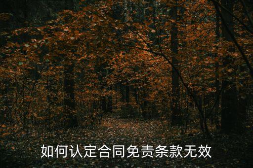 合同條款無(wú)效的法律依據(jù)，確認(rèn)勞動(dòng)合同無(wú)效的法律依據(jù)是什么