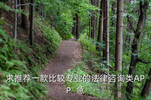 免費(fèi)法律咨詢APP推薦，有什么免費(fèi)咨詢的法律APP推薦嗎