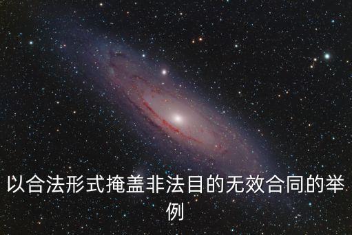無效合同舉例說明模板，以合法形式掩蓋非法目的無效合同的舉例