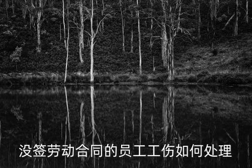 未簽訂勞動合同發(fā)生工傷怎么辦，沒有簽勞動合同工人受傷怎么辦