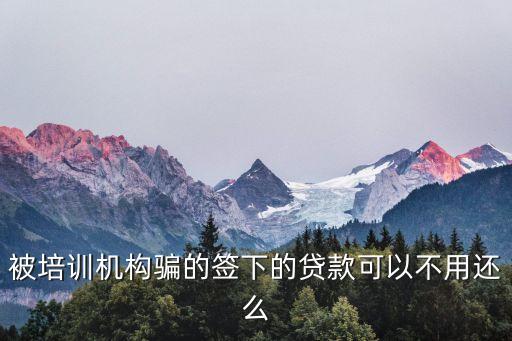 培訓貸不還會怎么樣，我想問下達內(nèi)培訓完這個錢不還會怎么樣有什么法律后果么  搜