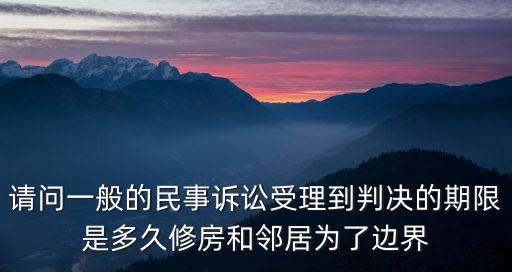鄰里糾紛起訴需要多久，鄰居因噪音糾紛的訴訟時效幾年鄰居裝修產(chǎn)生噪音糾紛我想起訴時