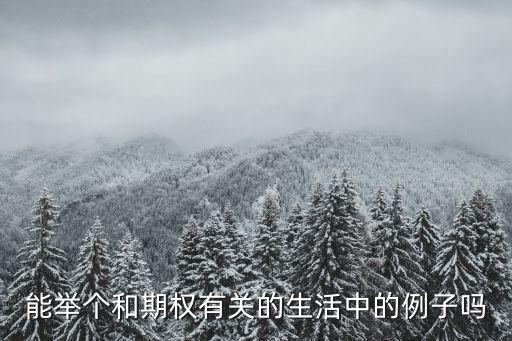 生活中的契約例子，生活中正比例的例子5個