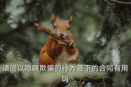 合同隱藏條款欺詐后主合同，合同中如果存在欺騙員工的條款怎么辦我已經(jīng)簽過(guò)的后來(lái)才發(fā)現(xiàn)