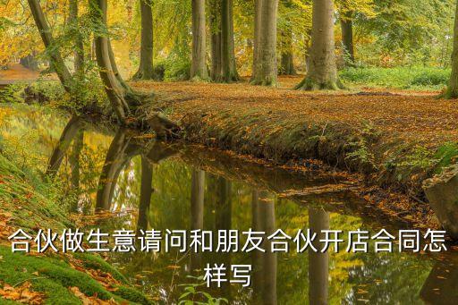 三方合伙開店經(jīng)營協(xié)議書怎么寫，三人合伙經(jīng)營協(xié)議書怎么寫