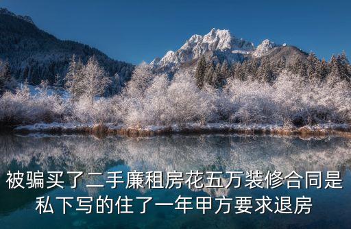 裝修合同詐騙案例，簽裝修合同時(shí)材料費(fèi)價(jià)格高出很多已經(jīng)住了2年了現(xiàn)在才發(fā)現(xiàn)