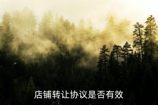 店鋪轉(zhuǎn)讓協(xié)議是否有效