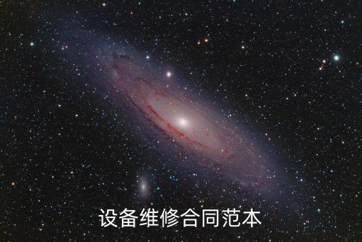 設(shè)備維修合同范本