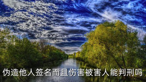 冒充簽字可以立案嗎，偽造為人簽名犯什么罪