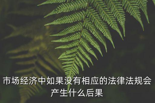 無(wú)視法律法規(guī)的后果，初中政治題 如果不按法律要求做會(huì)有哪些不良后果