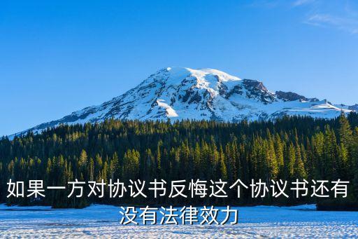 協(xié)議反悔的法律規(guī)定有效嗎，當(dāng)事人和我簽訂的協(xié)議他反悔了寄了律師函給我這個有用嗎