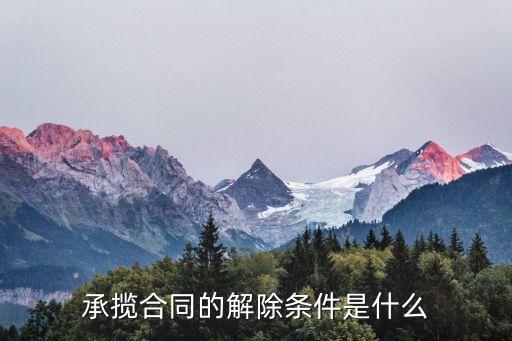 終止承包合同法律規(guī)定，什么是土地承包合同的解除