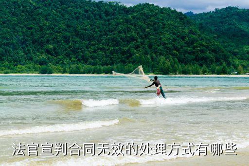 法官宣判合同無(wú)效的處理方式有哪些