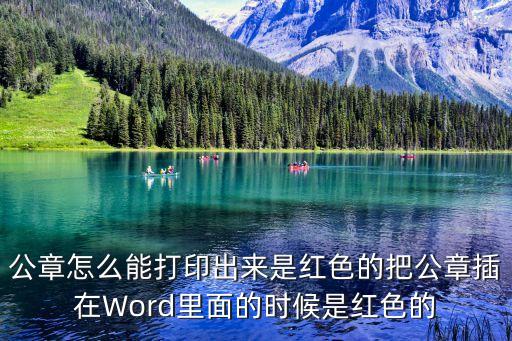 公章怎么能打印出來(lái)是紅色的把公章插在Word里面的時(shí)候是紅色的