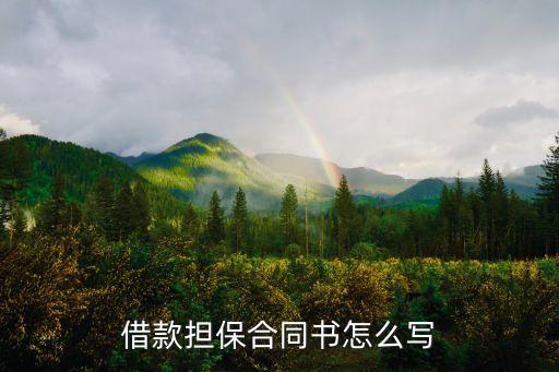 個人借款擔(dān)保合同范本，借款擔(dān)保合同書怎么寫