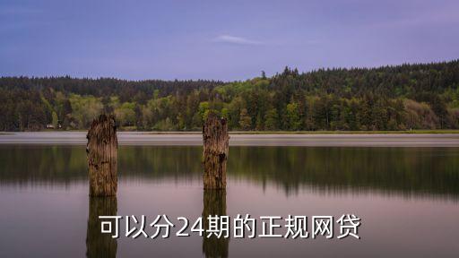 可以借24期的網(wǎng)貸app，我是個(gè)學(xué)生想分期買個(gè)手機(jī)分24期請(qǐng)問(wèn)有哪些可以分期的軟件