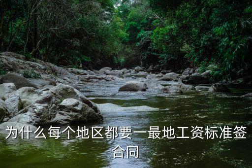 為什么每個地區(qū)都要一最地工資標準簽合同