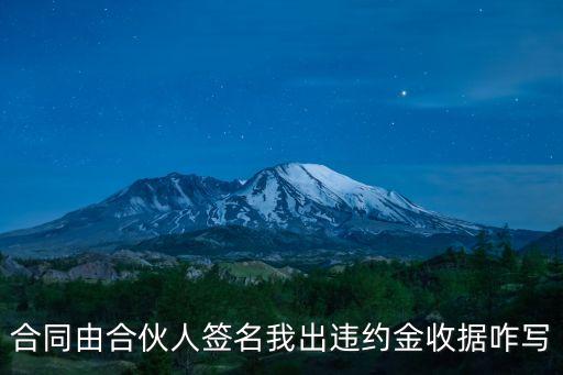 合同由合伙人簽名我出違約金收據(jù)咋寫